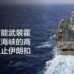 美国可能武装霍尔木兹海峡的商船，阻止伊朗扣留