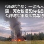 俄民航当局：一架私人飞机坠毁，死者包括瓦纳格首领普里戈津与军事指挥官乌特金