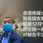 香港传媒大亨黎智英国安案拟押后至12月中开审 评论指一再押后对被告不公