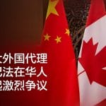 加拿大外国代理人登记法在华人中引起激烈争议