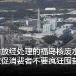 日本排放经处理的福岛核废水后，中国敦促消费者不要疯狂囤盐