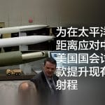 为在太平洋更远距离应对中国，美国国会讨论拨款提升现有导弹射程