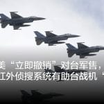 中国要美“立即撤销”对台军售，专家称美售台红外侦搜系统有助台战机“看见敌人”