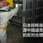 日本排核废水入海遭中国谴责 北京的反对合理吗？