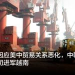 路透：因应美中贸易关系恶化，中韩稀土磁铁公司进军越南