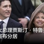 加拿大总理贾斯汀·特鲁多和妻子宣布分居