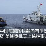 菲突破中国海警船拦截向有争议岛礁运送物资 美侦察机天上监控事态发展