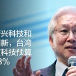 着眼新兴科技和产业创新，台湾明年度科技预算增长18%