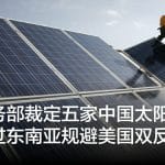 美商务部裁定五家中国太阳能公司通过东南亚规避美国双反关税