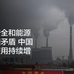 能源安全和能源转型相矛盾 中国煤电使用持续增加