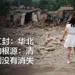 黄浦江封：华北水灾的根源：清零体制没有消失