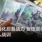 台湾强化后备战力 女性退役军人将投入战训