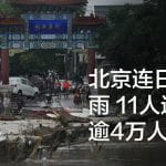 北京连日暴雨 11人遇难 逾4万人受灾
