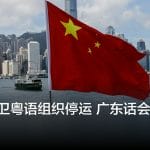 香港捍卫粤语组织停运 广东话会消失吗？