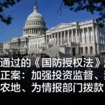 美参院通过的《国防授权法》涉及中国的修正案：加强投资监督、禁止中国购买农地、为情报部门拨款