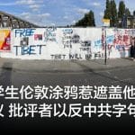 中国学生伦敦涂鸦惹遮盖他人画作争议 批评者以反中共字句还击
