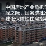 中国房地产业危机日益加深之际，国务院批准规划建设保障性住房指导意见