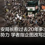 香港保安局长称过去20年多次社运涉外部势力 学者指企图改写历史