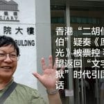 香港“二胡伯伯”疑奏《愿荣光》被票控 称不希望返回“文字狱”时代引国际笑话