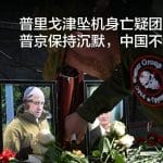 普里戈津坠机身亡疑团重重，普京保持沉默，中国不愿回应