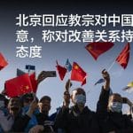 北京回应教宗对中国的善意，称对改善关系持积极态度