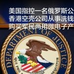 美国指控一名俄罗斯公民利用香港空壳公司从事洗钱并非法购买军民两用微电子产品