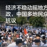 经济不稳动摇地方财政，中国多地民众维权抗议