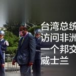 台湾总统启程访问非洲最后一个邦交国斯威士兰