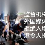 监督机构：外国媒体被拒绝入境香港令人担忧