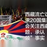 西藏流亡议会要求20国集团峰会关注西藏问题，承认“被占领”事实