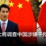 加拿大将调查中国涉嫌干预选举