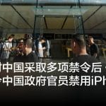 美国对中国采取多项禁令后 传北京下令中国政府官员禁用iPhone