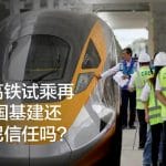 雅万高铁试乘再延 中国基建还受印尼信任吗？