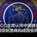 美国FCC主席认同中国蜂巢式网路模组制造商构成国安风险