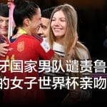 西班牙国家男队谴责鲁维亚莱斯的女子世界杯亲吻行为