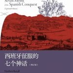 侯健评《西班牙征服的七个神话》︱一些探索，一些真相