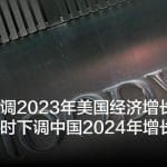 穆迪上调2023年美国经济增长预测，同时下调中国2024年增长预期