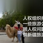 人权组织报告：一些旅游公司罔顾人权问题仍提供新疆旅游项目