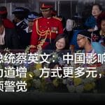 台湾总统蔡英文：中国影响台湾选举力道增、方式更多元，台湾人民须警觉