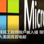 微软解释其工程师账户被入侵 导致中国黑客攻入美国高官电邮