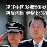 呼吁中国发挥影响力解决朝鲜问题 尹锡悦碰软钉子