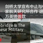剑桥大学宣布中止与中国一家航天研究所合作 退还120万英镑拨款