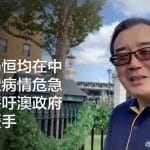 作家杨恒均在中国监狱病情危急 各界呼吁澳政府施以援手