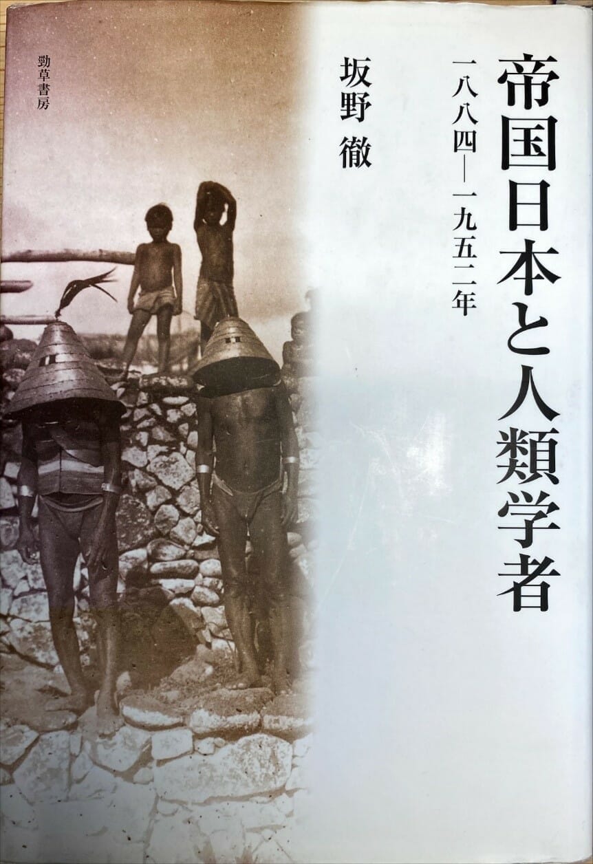 庄帆评日本人类学史近著两种︱帝国主义之子的成长- 茉莉花新闻网