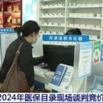 2024年医保目录现场谈判竞价开始，结果拟于11月公布