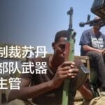 美国制裁苏丹武装部队武器采购主管