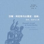 李公明︱一周书记：阿伦特与伯林思想分歧中的……核心问题