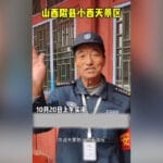 山西小西天景区保安因透露涨薪被辞退？实际情况是年龄大调岗