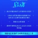 工信部启动四地增值电信业务扩大对外开放试点工作