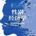 专访｜《性别经济学》作者刘倩：关键是“提供选择的自由”